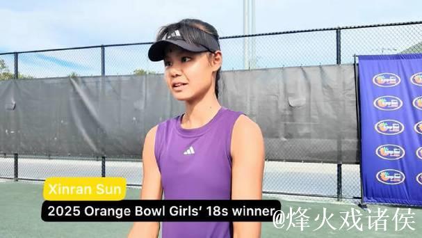 孙心然橘子碗夺冠定下新目标：冲击2026 W35冠军，瞄准澳网梦想